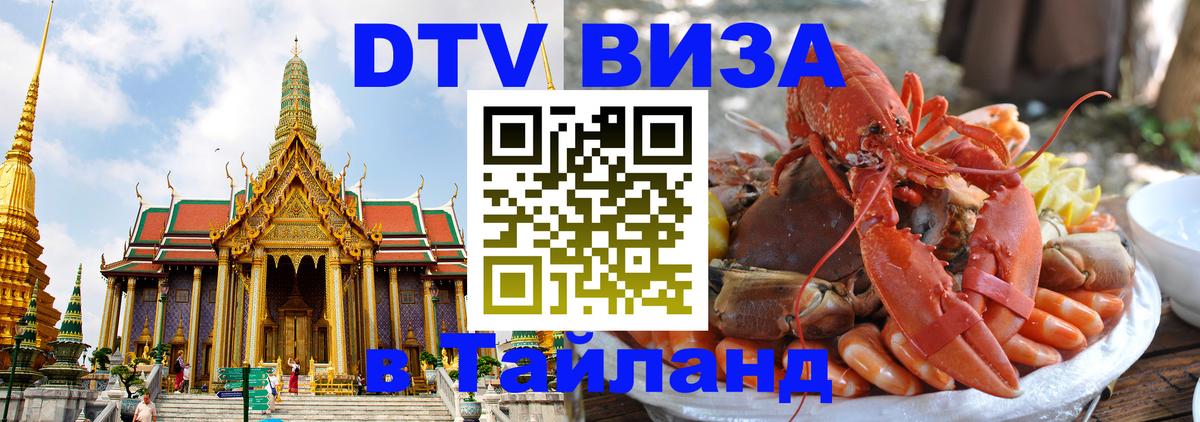 DTV Visa Тайланд купить 