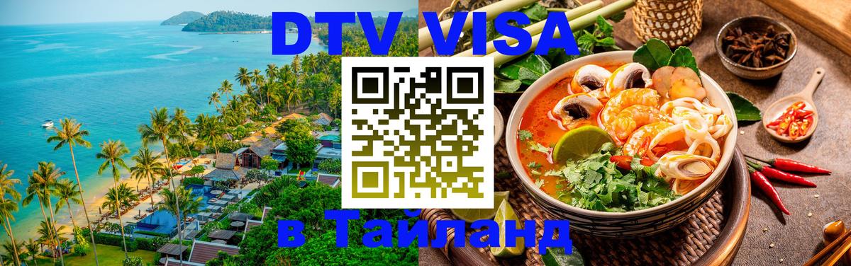 Сколько стоит виза DTV в Тайланд 